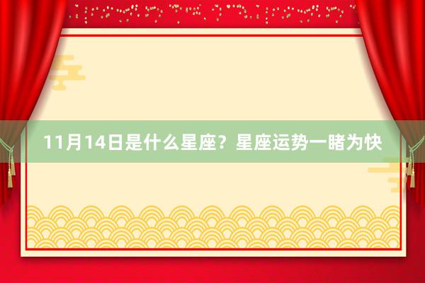 11月14日是什么星座？星座运势一睹为快