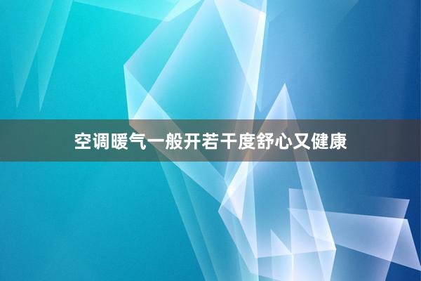 空调暖气一般开若干度舒心又健康