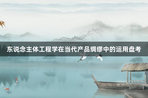东说念主体工程学在当代产品绸缪中的运用盘考