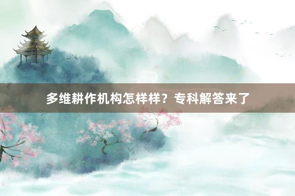 多维耕作机构怎样样？专科解答来了