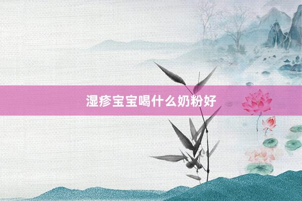 湿疹宝宝喝什么奶粉好